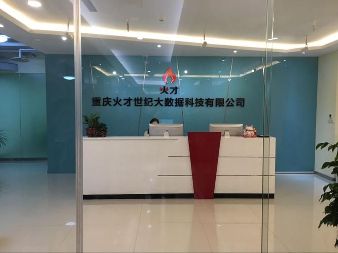 重庆火才世纪大数据科技