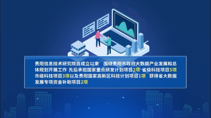 数智共生 开创数字经济高质量发展新未来 | 贵阳信息技术研究院:深耕数字技术应用领域 &ldquo;链&rdquo;接数字化未来